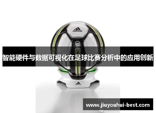 智能硬件与数据可视化在足球比赛分析中的应用创新