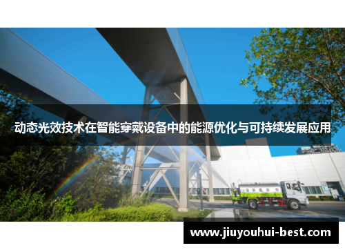 动态光效技术在智能穿戴设备中的能源优化与可持续发展应用