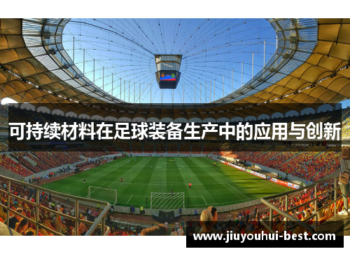 可持续材料在足球装备生产中的应用与创新