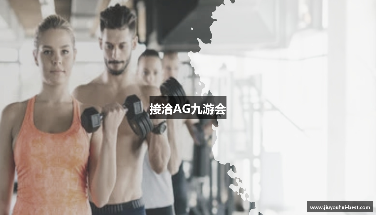 接洽AG九游会